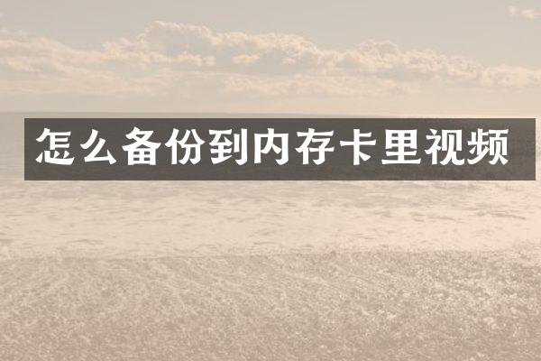 怎么备份到内存卡里视频