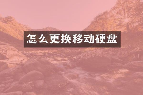 怎么更换移动硬盘