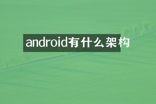 android有什么架构