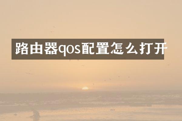 路由器qos配置怎么打开