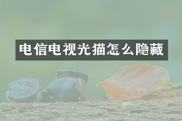 电信电视光猫怎么隐藏