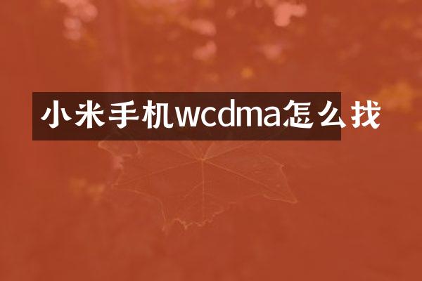 小米手机wcdma怎么找