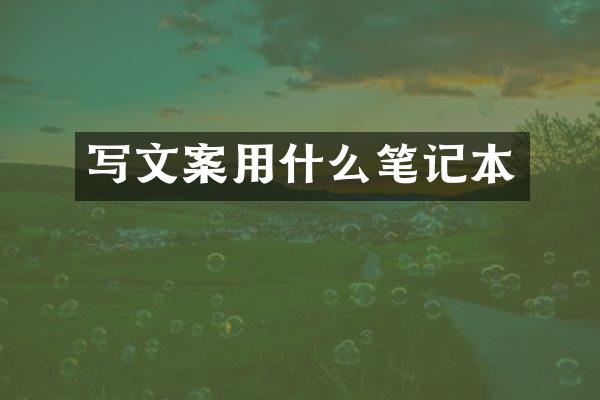写文案用什么笔记本