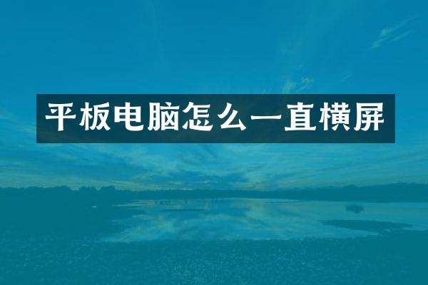 平板电脑怎么一直横屏