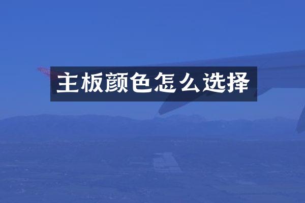主板颜色怎么选择
