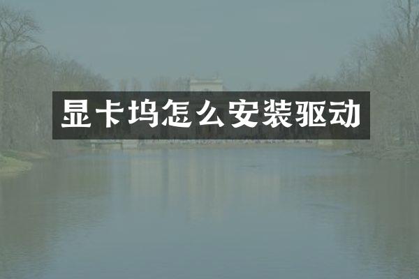显卡坞怎么安装驱动