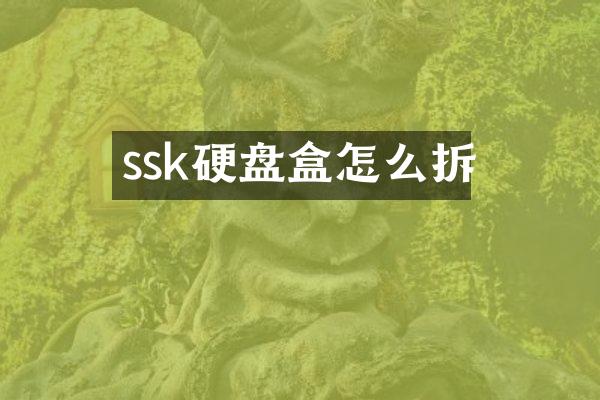 ssk硬盘盒怎么拆