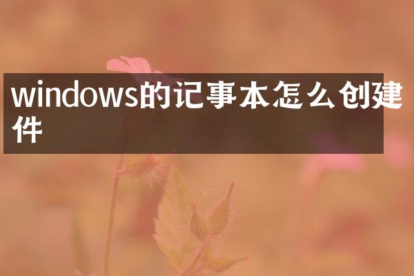 windows的记事本怎么创建文件