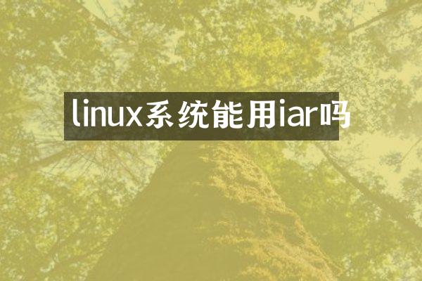 linux系统能用iar吗