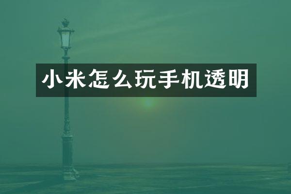 小米怎么玩手机透明