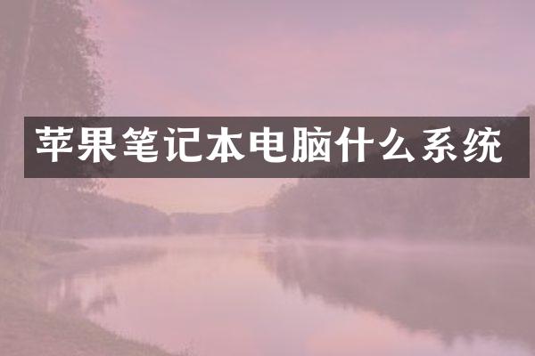 苹果笔记本电脑什么系统
