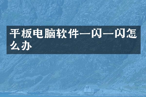 平板电脑软件一闪一闪怎么办