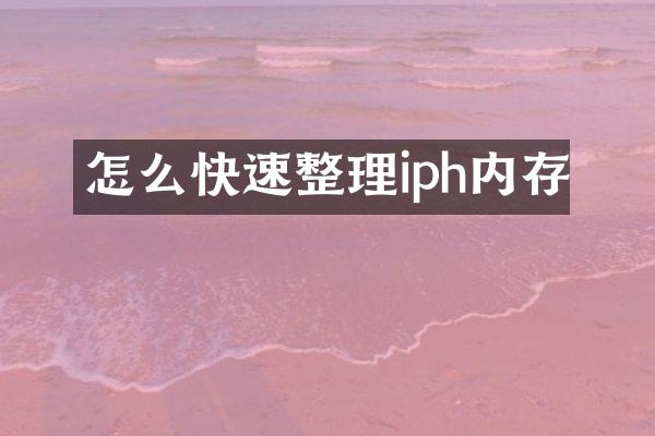 怎么快速整理iph内存
