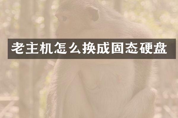 老主机怎么换成固态硬盘