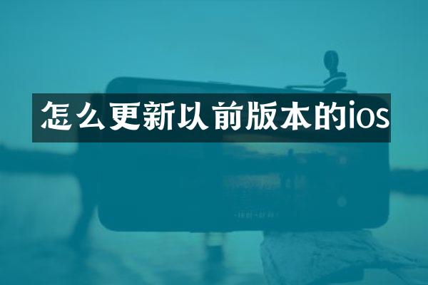 怎么更新以前版本的ios