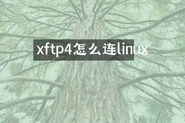 xftp4怎么连linux