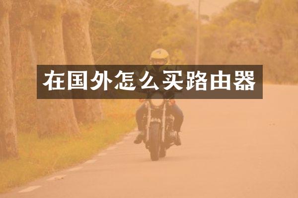 在国外怎么买路由器