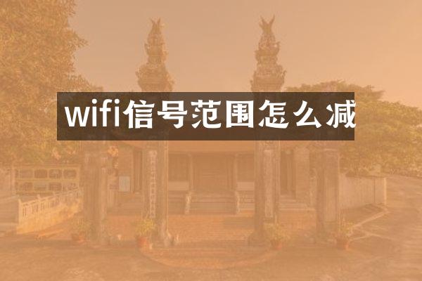 wifi信号范围怎么减