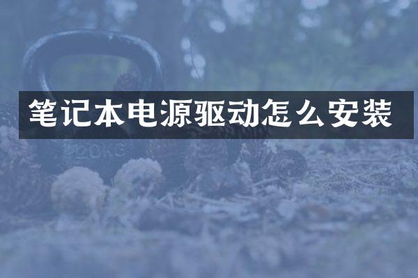 笔记本电源驱动怎么安装