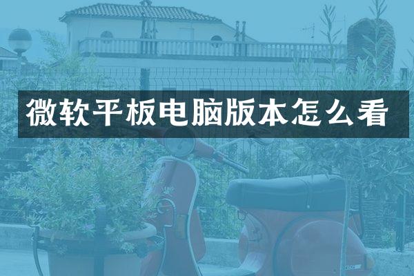 微软平板电脑版本怎么看