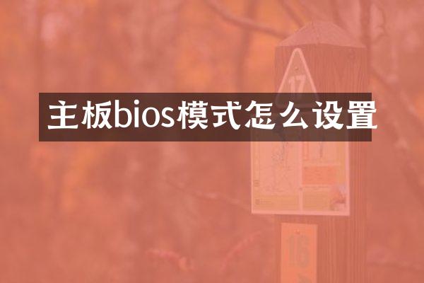 主板bios模式怎么设置