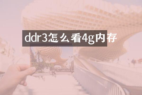 ddr3怎么看4g内存