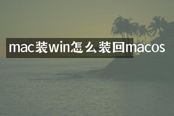 mac装win怎么装回macos