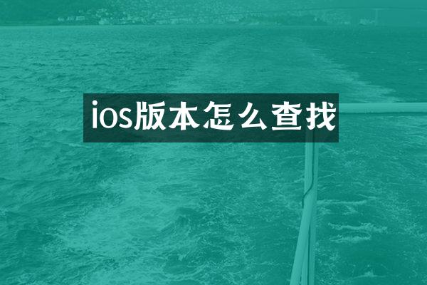 ios版本怎么查找