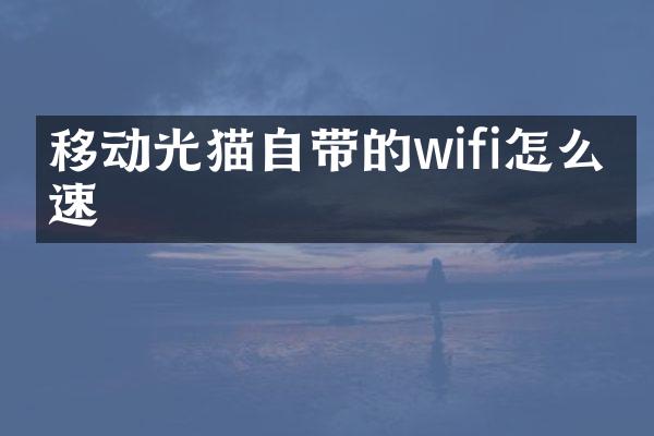 移动光猫自带的wifi怎么提速