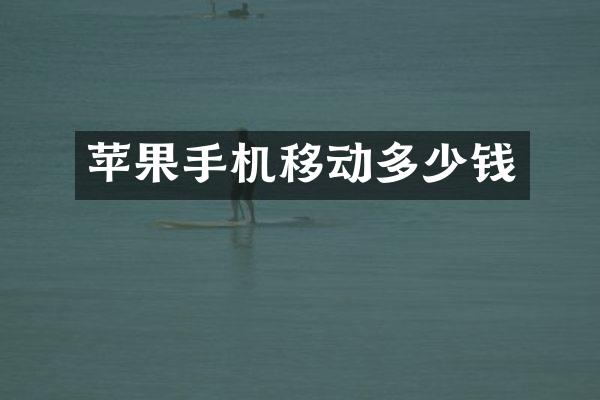 苹果手机移动多少钱