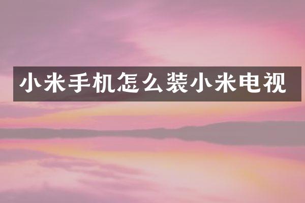 小米手机怎么装小米电视