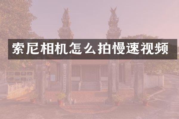 索尼相机怎么拍慢速视频