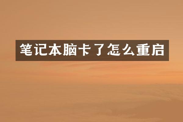 笔记本脑卡了怎么重启