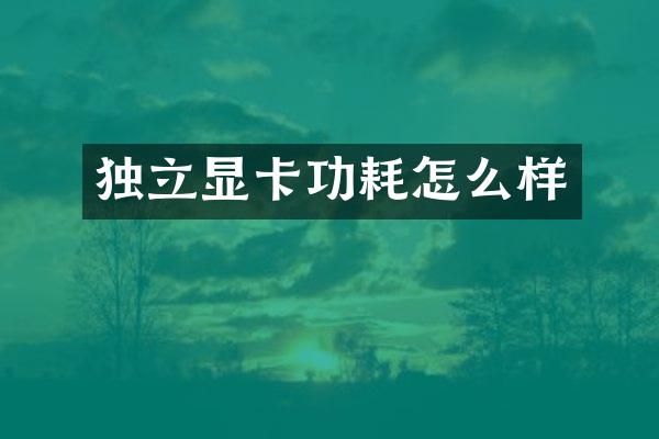 独立显卡功耗怎么样