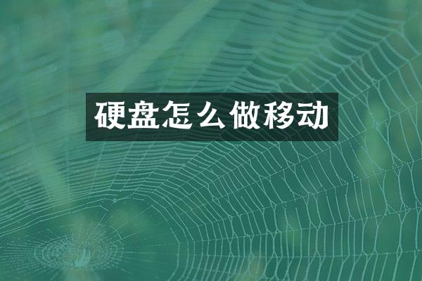 硬盘怎么做移动