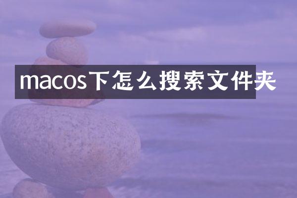 macos下怎么搜索文件夹