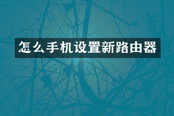 怎么手机设置新路由器