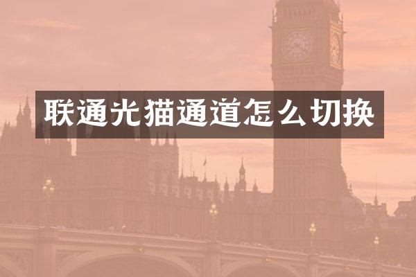 联通光猫通道怎么切换