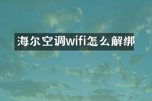 海尔空调wifi怎么解绑