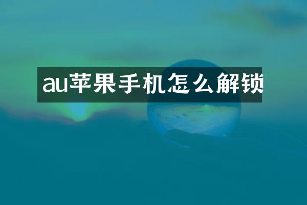 au苹果手机怎么解锁