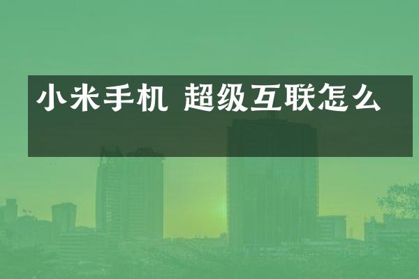 小米手机 超级互联怎么开