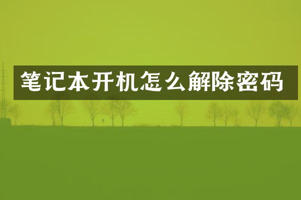 笔记本开机怎么解除密码