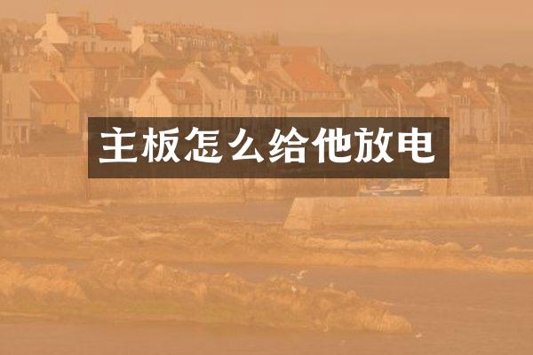 主板怎么给他放电