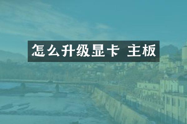 怎么升级显卡 主板