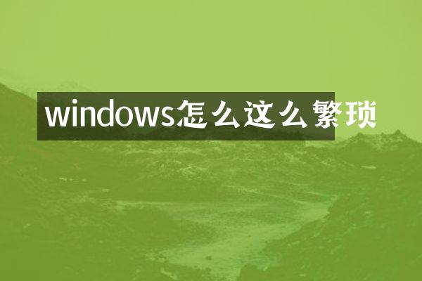 windows怎么这么繁琐