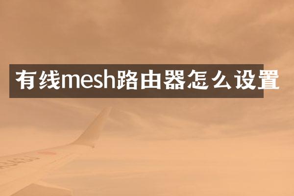有线mesh路由器怎么设置