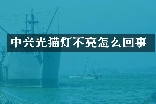 中兴光猫灯不亮怎么回事