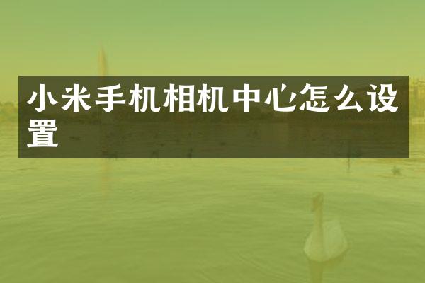小米手机相机中心怎么设置