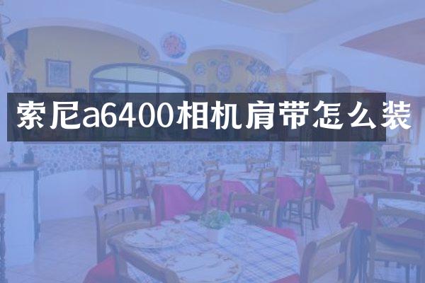 索尼a6400相机肩带怎么装