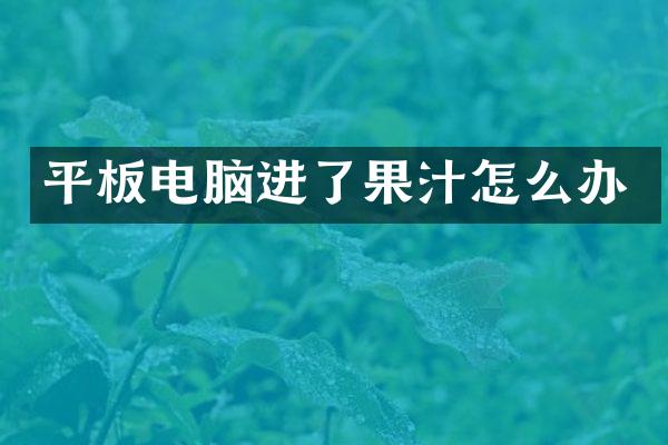 平板电脑进了果汁怎么办